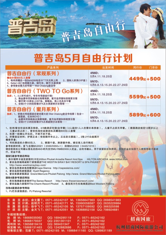 33.杭州招商国际旅游公司●普吉岛计划
