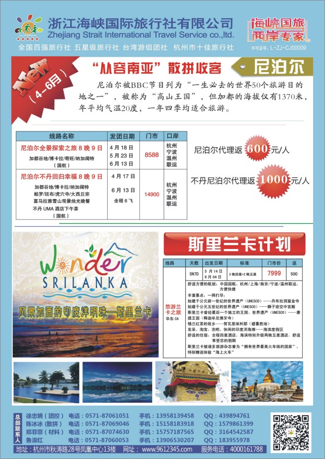 35.浙江海峡国际旅行社有限公司●尼泊尔及斯里兰卡计划