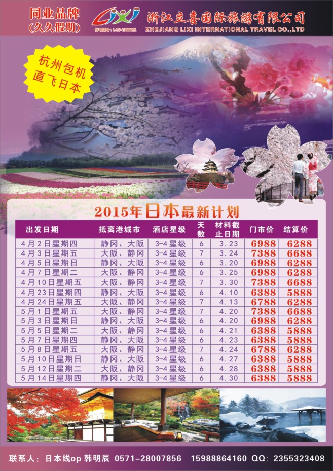37.浙江立喜国际旅游有限公司●日本