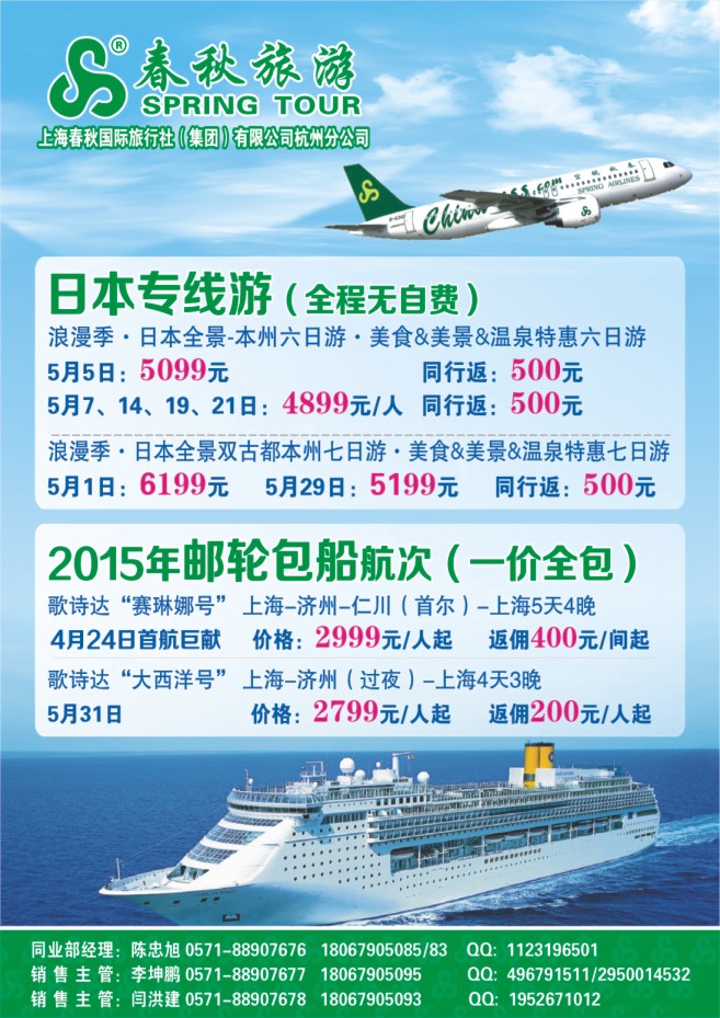 48.上海春秋国际旅行社（集团）有限公司杭州分公司-泰国日本邮轮