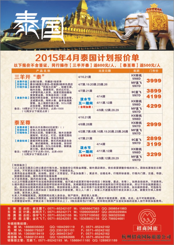 32.杭州招商国际旅游公司●泰国计划