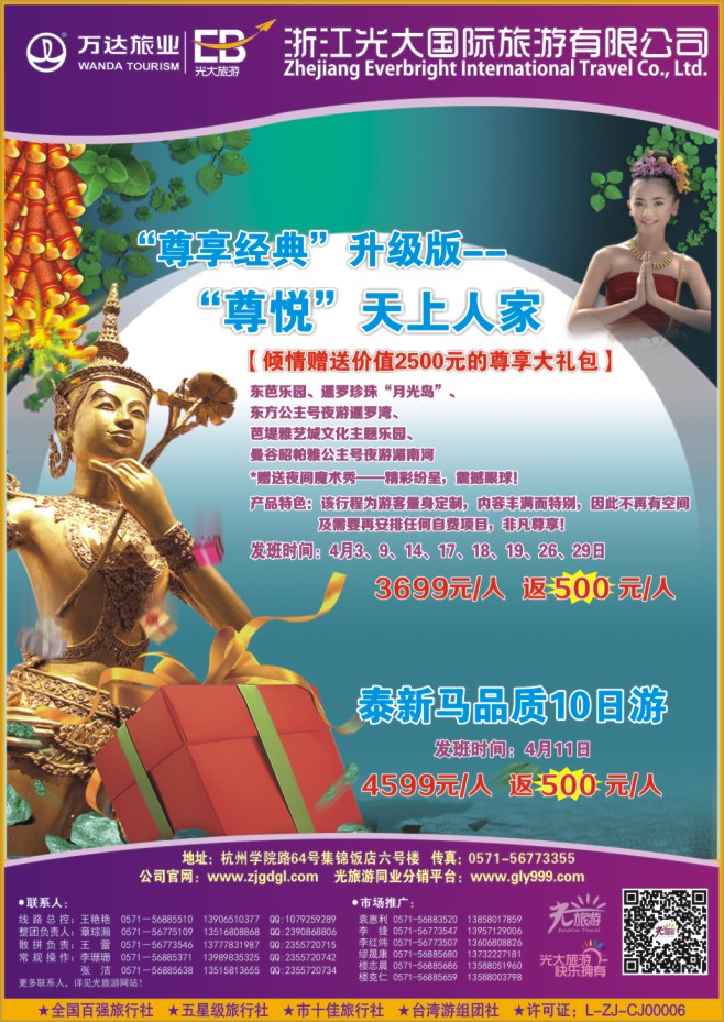 2.浙江光大国旅●泰国计划