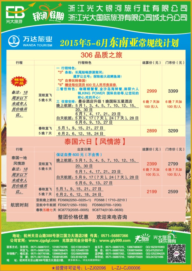6.浙江光大国际旅游有限公司城北分公司●东南亚计划
