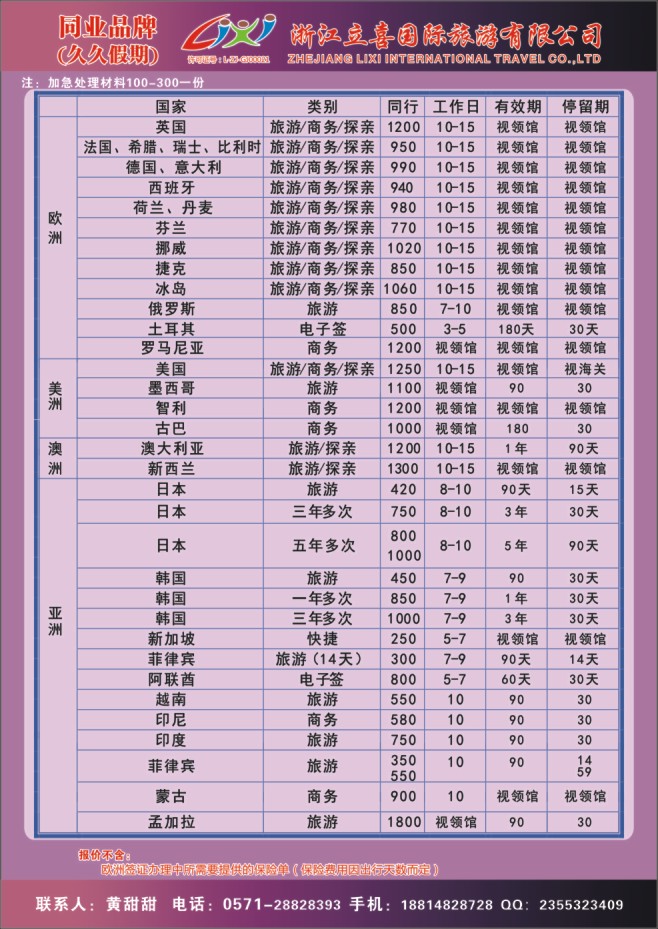 17.浙江立喜国际旅游有限公司●签证