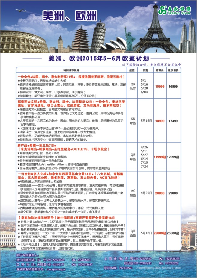 63.上海春秋国际旅行社（集团）有限公司欧美部