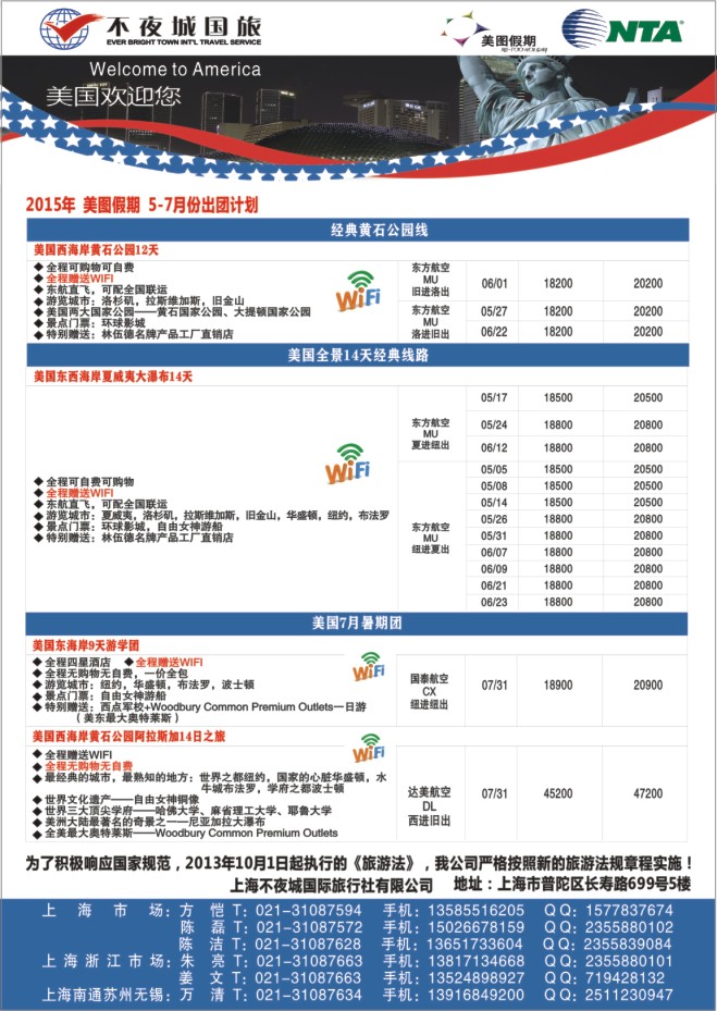 73.上海不夜城国旅美图假期●北美线路