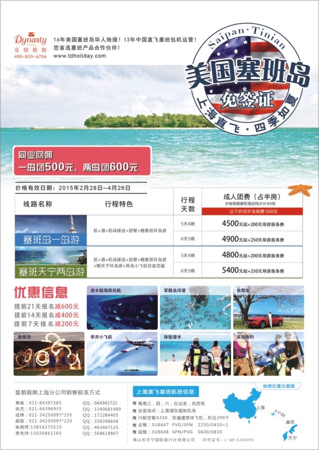 76.美国塞班岛天宁岛同行计划-上海 皇朝假期包机