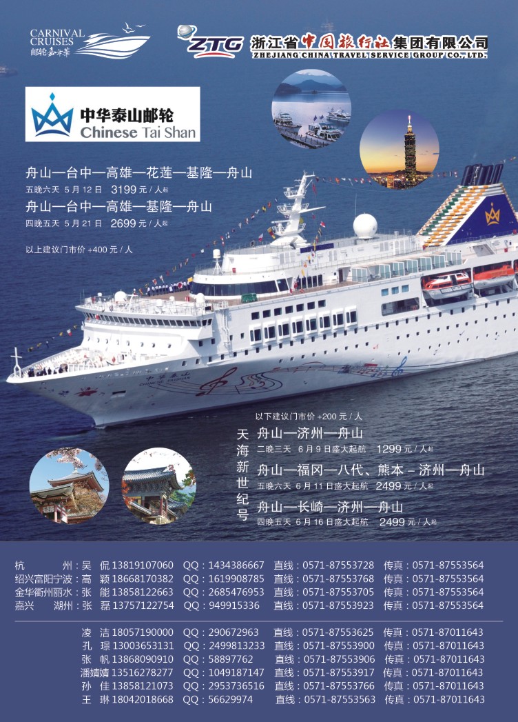 2.浙江省中国旅行社●邮轮计划