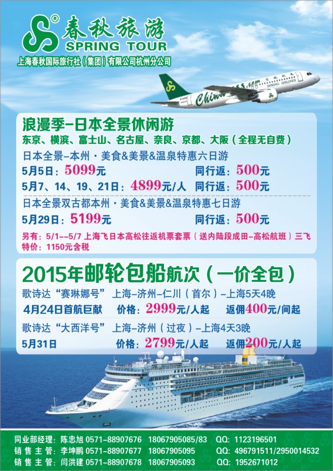 26.上海春秋国际旅行社（集团）有限公司杭州分公司-泰国日本邮轮