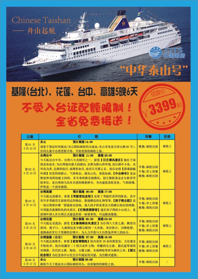 46.浙江省中国国际旅行社●邮轮计划