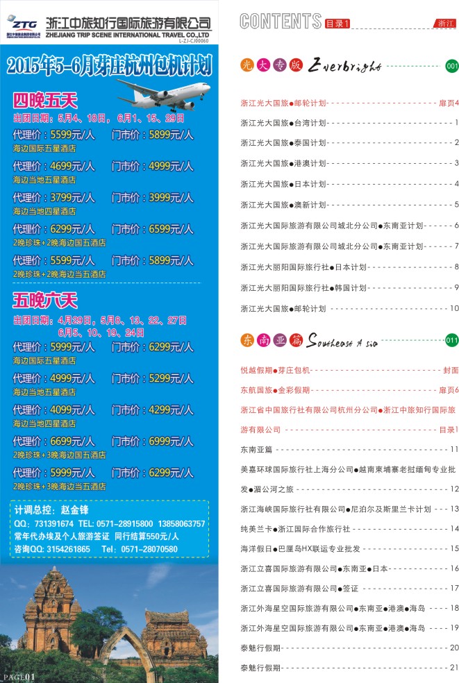 1.浙江省中国旅行社有限公司杭州分公司●浙江中旅知行国际旅游有限公司