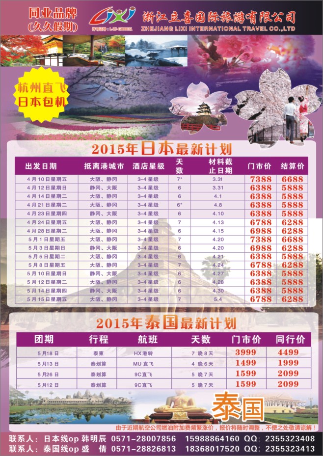 16.浙江立喜国际旅游有限公司●东南亚●日本