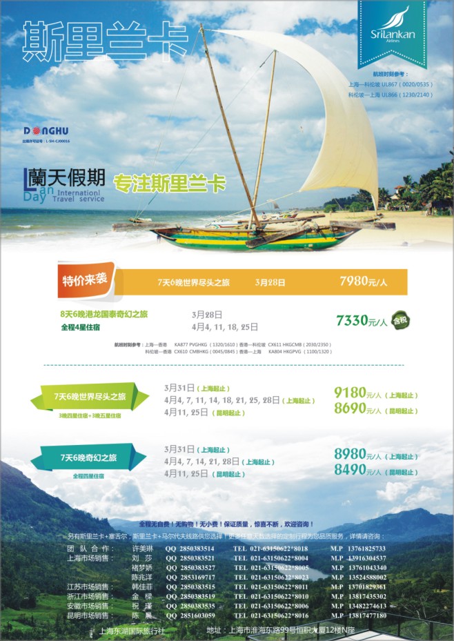34.蘭天假期●斯里兰卡杭州包机