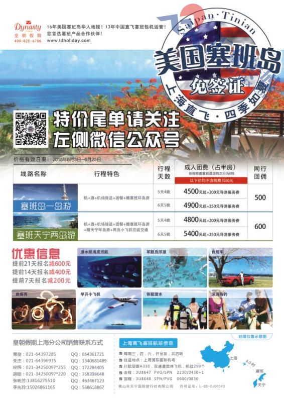 118.美国塞班岛天宁岛同行计划-上海 皇朝假期包机