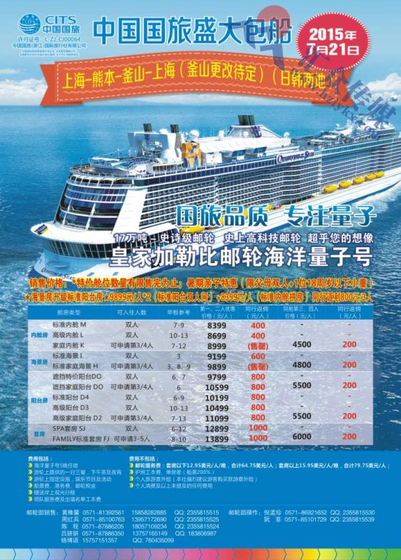 3.中国国旅（浙江）国际旅行社有限公司-7.21邮轮
