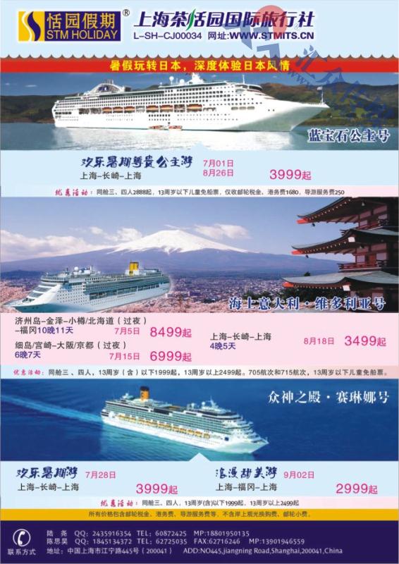 45.上海茶恬园国际旅行社有限公司●恬园假期●游轮