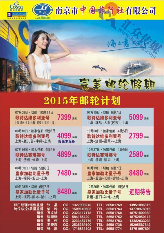 83.南京市中国旅行社●2015年邮轮计划