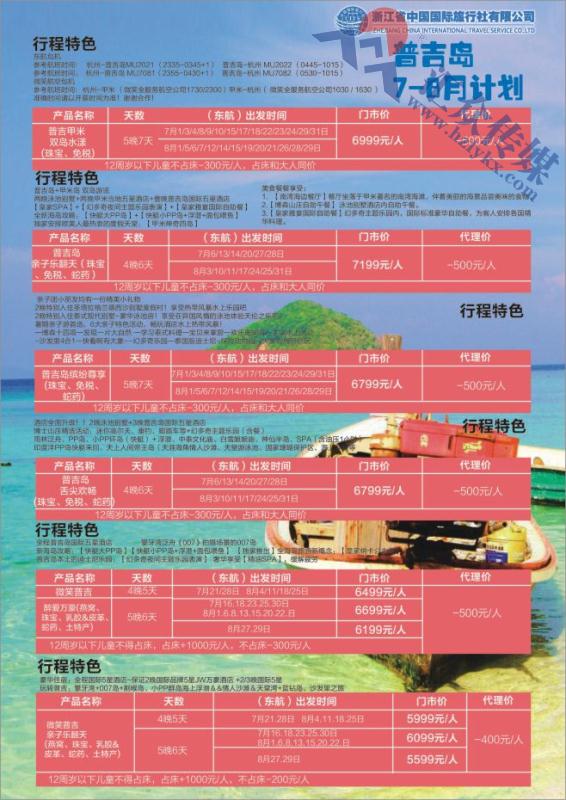 33.浙江省中国国际旅行社●东南亚计划