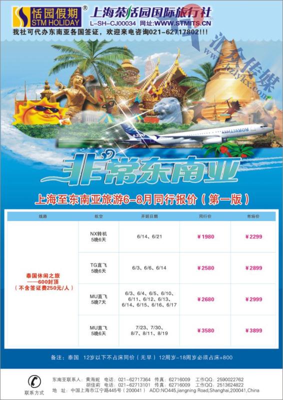 44.上海茶恬园国际旅行社有限公司●恬园假期●海岛●东南亚