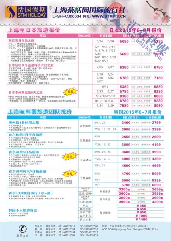 46.上海茶恬园国际旅行社有限公司●恬园假期●日韩