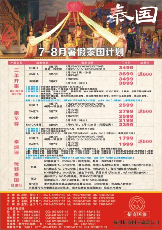 55.杭州招商国际旅游公司●泰国计划