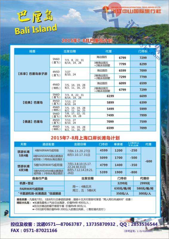 52.浙江中山国际旅行社-长滩巴厘岛专线