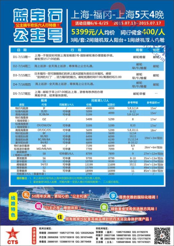 64.港中旅国际（杭州）旅行社●邮轮计划