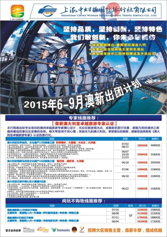 64.下一站旅行●上海中妇旅国际旅行社有限公司-澳新部