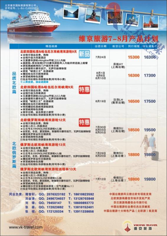 89.维京旅游●北欧俄罗斯产品批发