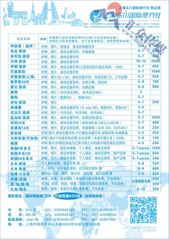 102.上海乐川国际旅行社-签证部