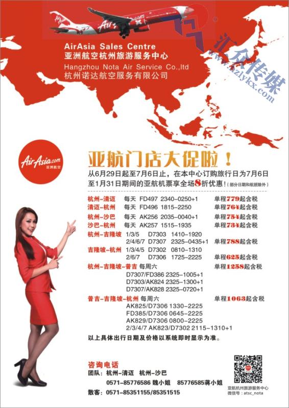 96.亚洲航空杭州旅游服务中心