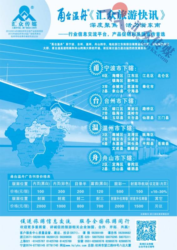111.《汇众旅游快讯》甬台温舟简介