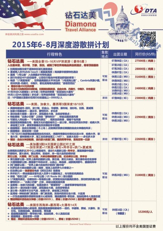 70.DTA钻石达美—深度游散拼计划