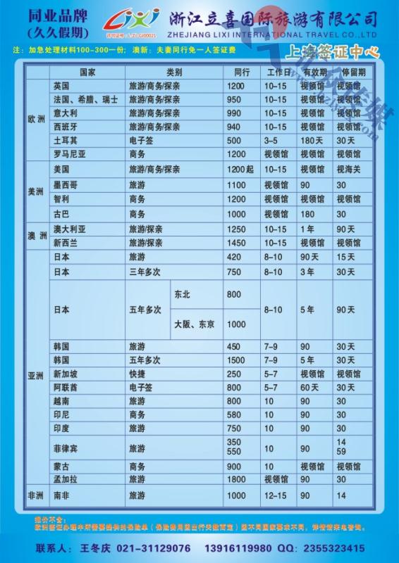 16.浙江立喜国际旅游有限公司●签证
