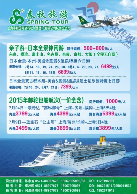 28.上海春秋国际旅行社（集团）有限公司杭州分公司-泰国日本邮轮