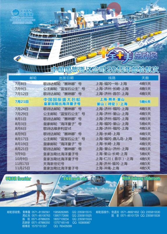 4.中国国旅（浙江）国际旅行社有限公司邮轮