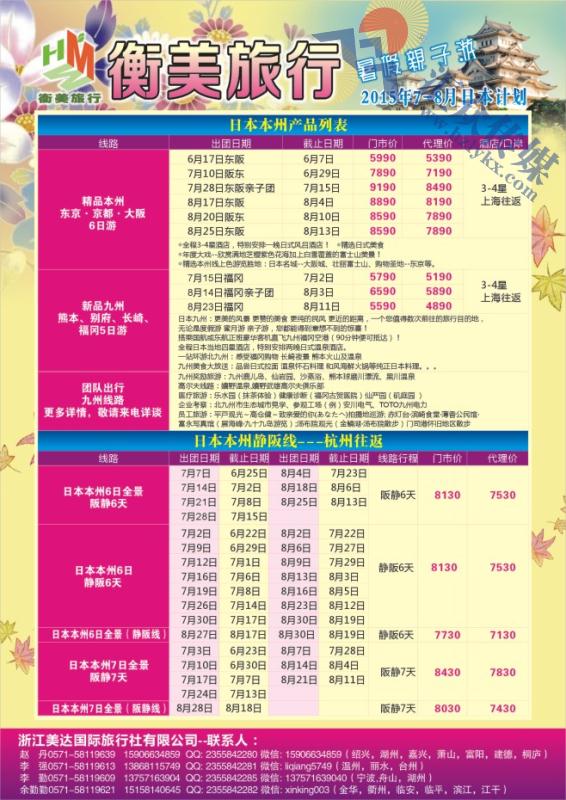 44.衡美旅行●浙江美达国际旅行社●日本计划