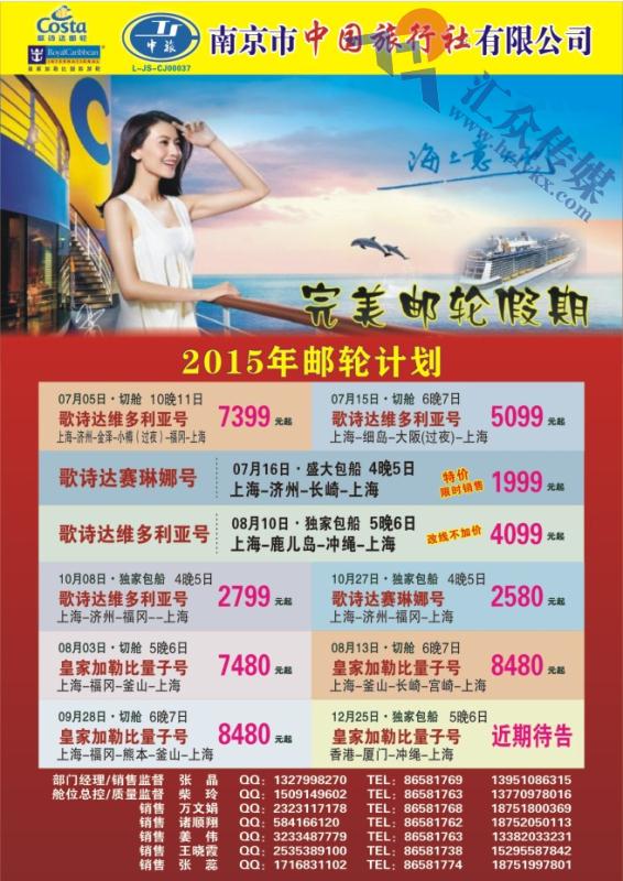 56.南京市中国旅行社●2015年邮轮计划