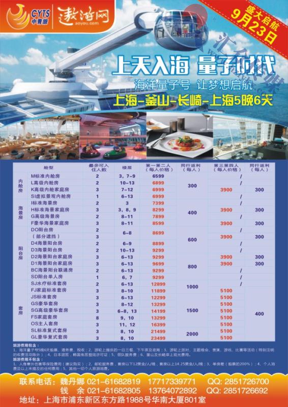 54.中青旅控股股份有限公司9.23海洋量子号邮轮