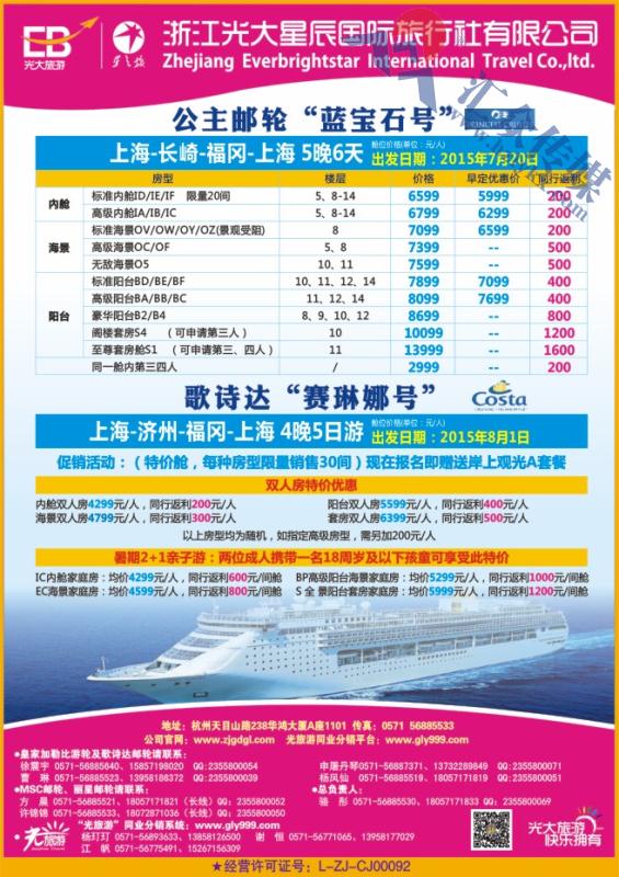 7.浙江光大国旅●邮轮计划