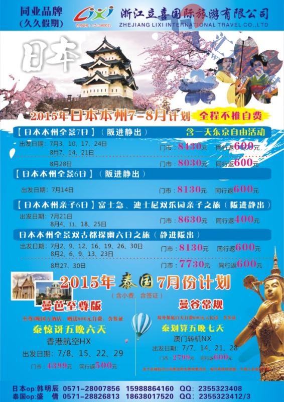 14.浙江立喜国际旅游有限公司●东南亚●日本