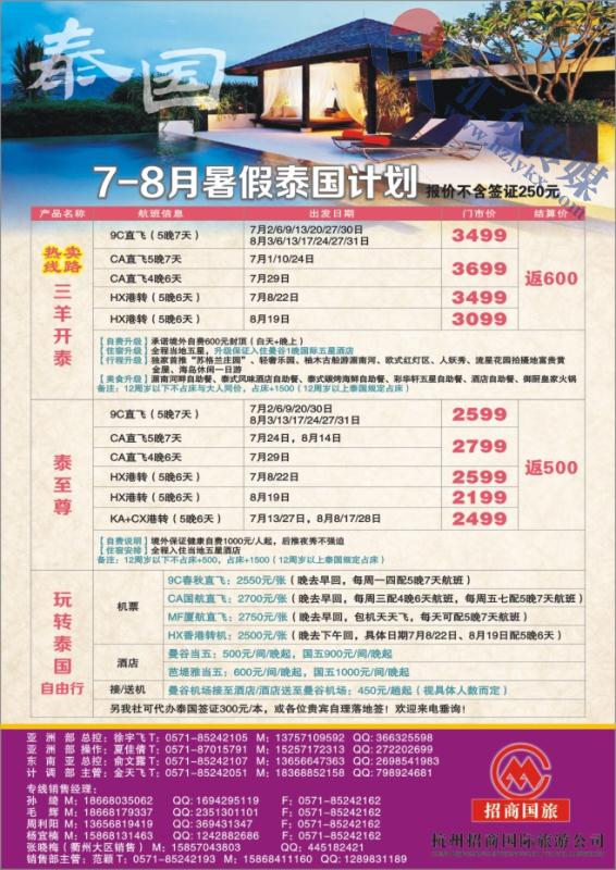 18.杭州招商国际旅游公司●泰国计划