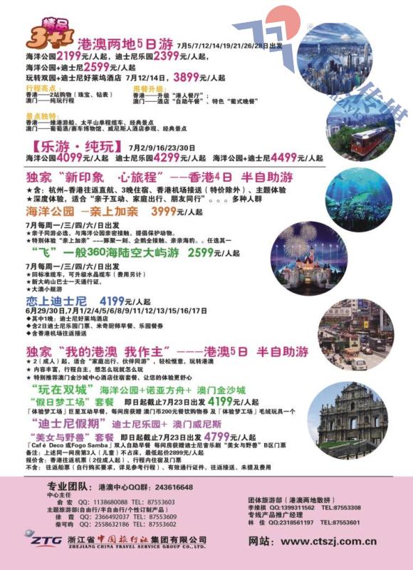 2.浙江省中国旅行社集团有限公司●港澳计划