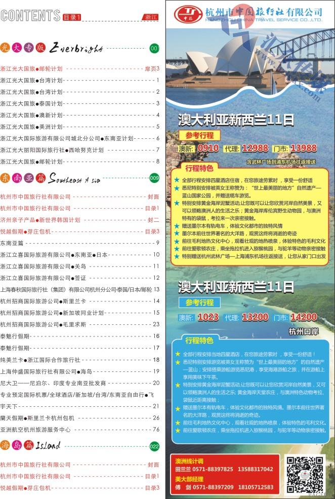 1.杭州市中国旅行社有限公司