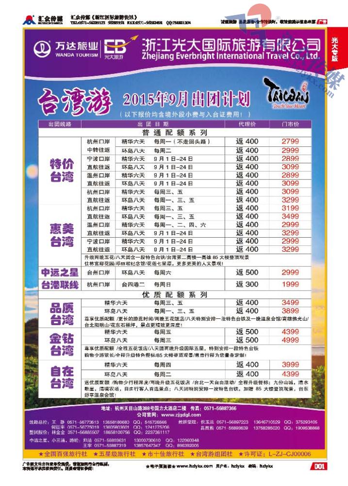 1.浙江光大国旅●台湾计划