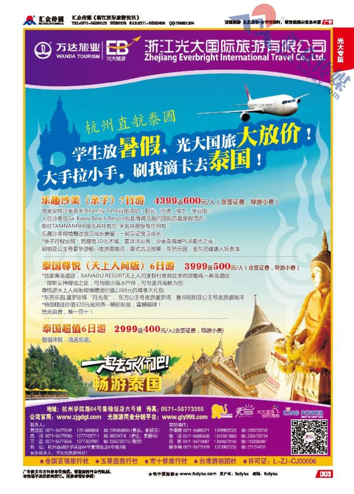 3.浙江光大国旅●泰国计划