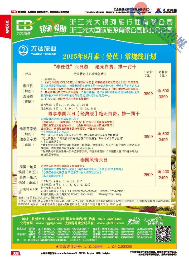 6.浙江光大国际旅游有限公司城北分公司●东南亚计划