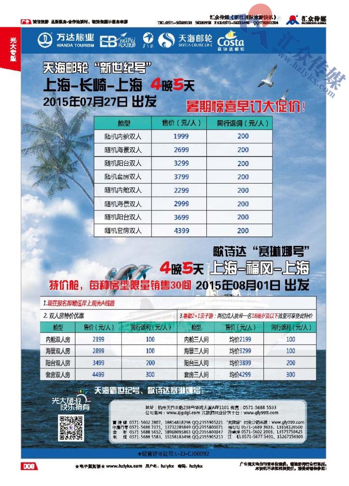 8.浙江光大国旅●邮轮计划