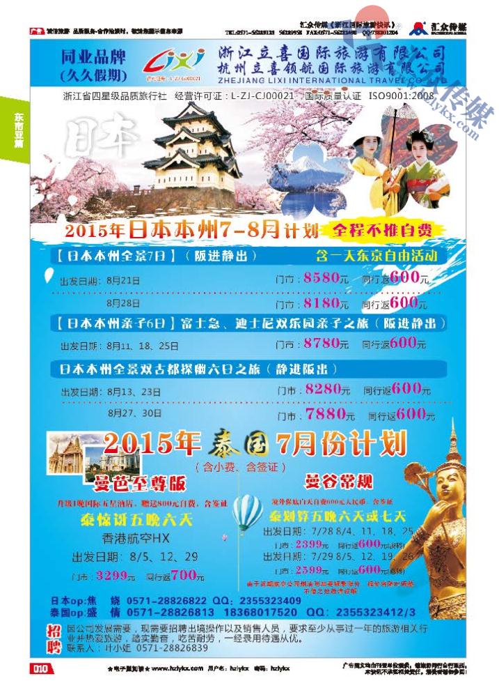 10.浙江立喜国际旅游有限公司●东南亚●日本