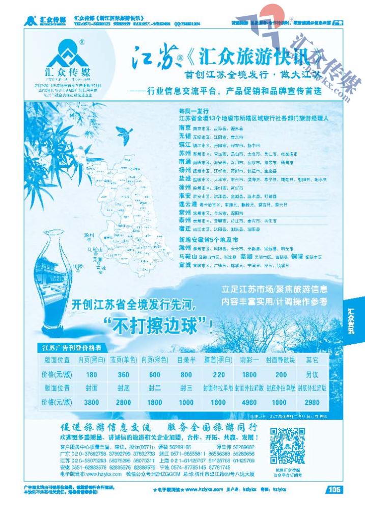105.《汇众旅游快讯》江苏版简介